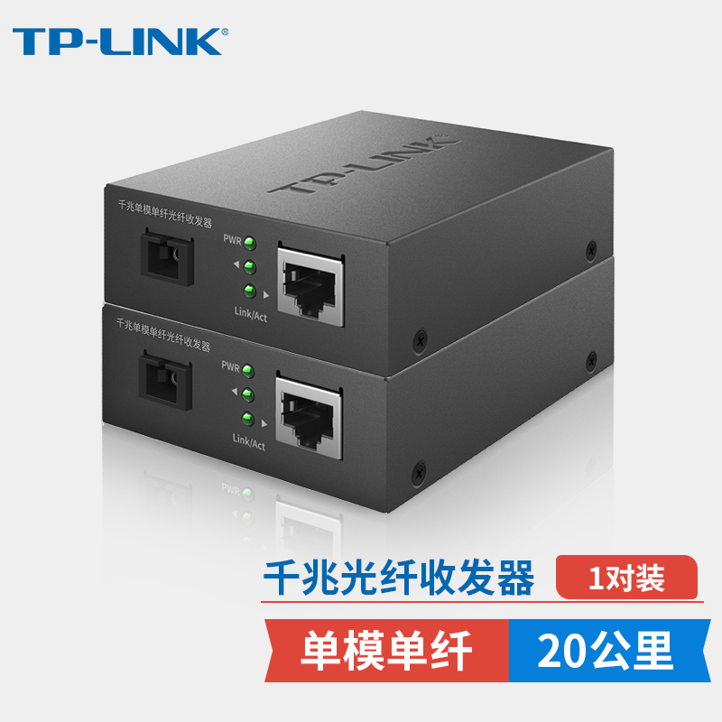 TP-LINK(普联)千兆单模单纤光纤收发器1光1电转换器20公里光纤传输SC接口一对TL-FC311A-20+TL-FC311B-20套装 TJHX072414463241